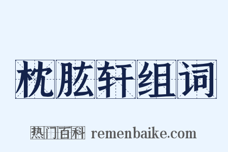 枕肱轩组词是什么意思的图片